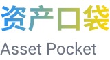 资产口袋